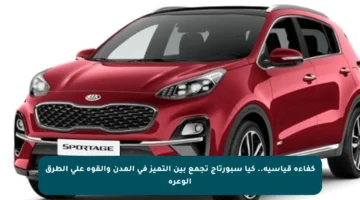 كفاءة قياسية.. كيا سبورتاج تجمع بين التميز في المدن والقوة على الطرق الوعرة